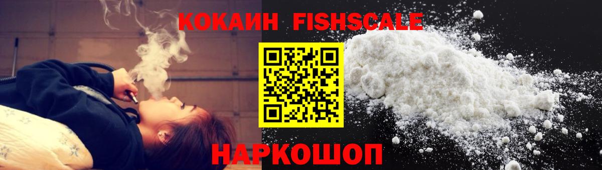 КОКАИН FishScale Сургут