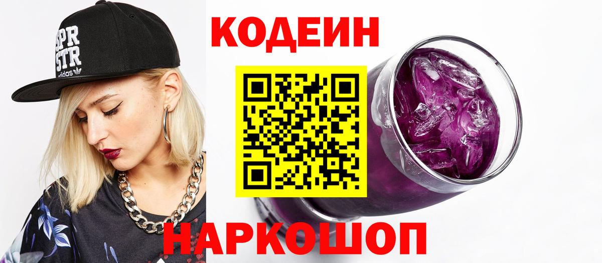 Кодеиновый сироп Lean Purple Drank Сургут
