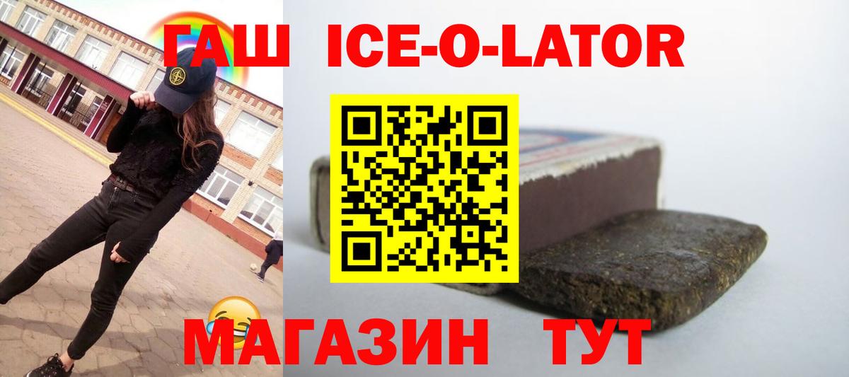 ГАШИШ Ice-O-Lator Сургут